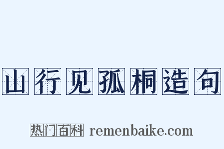 山行见孤桐造句是什么意思的图片
